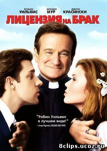Лицензия на брак (2007)