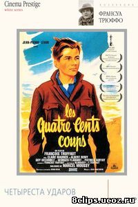 Четыреста ударов (1959)