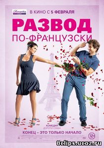 Развод по-французски (2014)