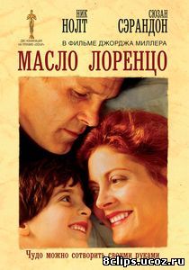 Масло Лоренцо (1992)