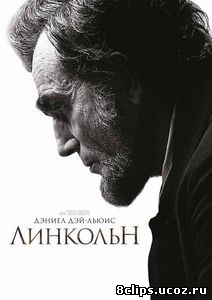Линкольн (2012)
