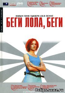 Беги, Лола, беги (1998)