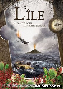 Затерянный остров (2011)