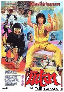 Ниндзя в логове дракона (1982)
