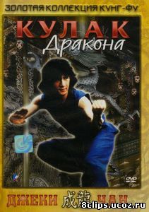 Кулак дракона (1979)