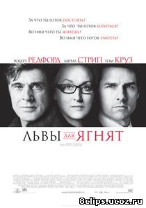 Львы для ягнят (2007)