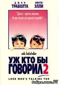 Уж кто бы говорил 2 (1990)