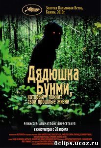 Дядюшка Бунми, который помнит свои прошлые жизни (2010)