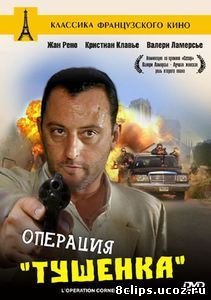 Операция «Тушенка» (1990)