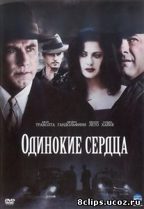 Одинокие сердца (2005)