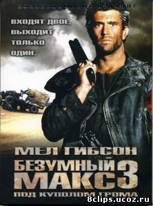 Безумный Макс 3: Под куполом грома (1985)