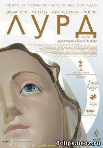 Лурд (2009)