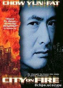 Город в огне (1987)