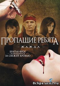 Пропащие ребята 3: Жажда (2010)