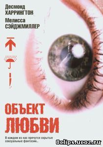 Объект любви (2003)