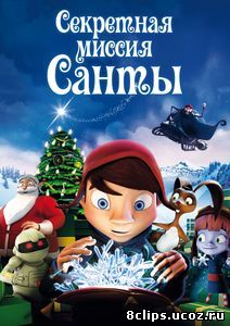 Секретная миссия Санты (2011)