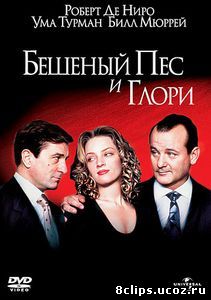 Бешеный пес и Глори (1993)