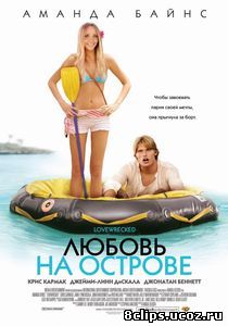 Любовь на острове (2005)