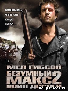 Безумный Макс 2: Воин дороги (1981)