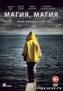 Магия, магия (2013)
