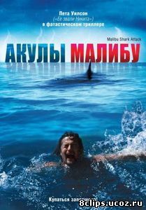 Акулы Малибу (2009)