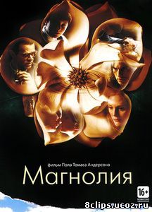 Магнолия (1999)