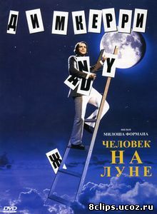 Человек на Луне (1999)