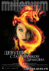 Девушка с татуировкой дракона (2009)