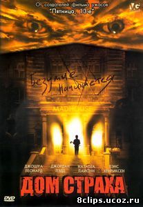 Дом страха (2004)