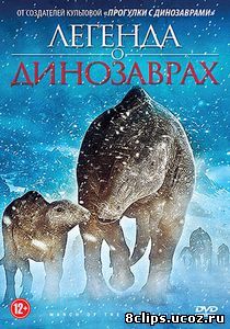 Легенда о динозаврах (2011)