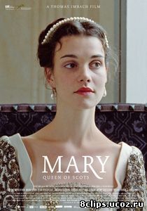 Мария – королева Шотландии (2013)