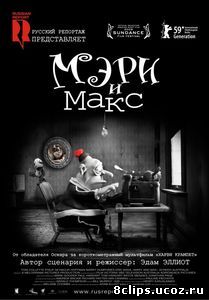 Мэри и Макс (2009)