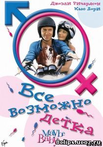 Все возможно, бэби! (2000)