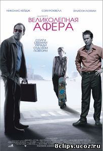 Великолепная афера (2003)