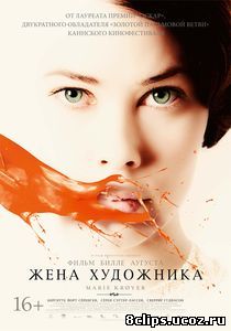 Жена художника (2012)