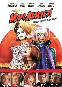 Марс атакует! (1996)