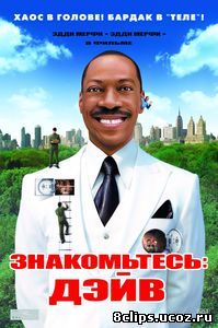 Знакомьтесь: Дэйв (2008)
