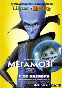 Мегамозг (2010)