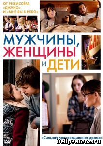 Мужчины, женщины и дети (2014)
