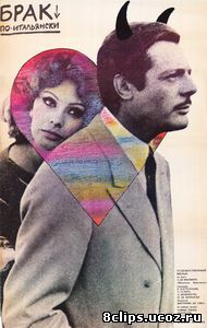 Брак по-итальянски (1964)