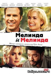 Мелинда и Мелинда (2004)