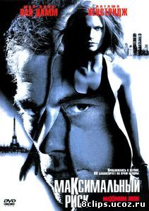Максимальный риск (1996)