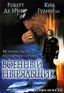 Военный ныряльщик (2000)