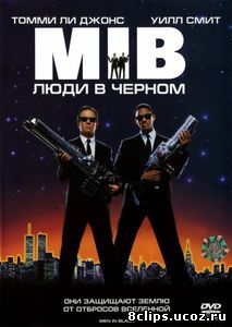 Люди в черном (1997)