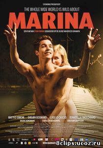 Марина (2013)