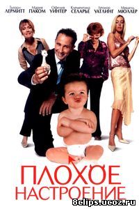 Плохое настроение (2003)