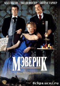 Мэверик (1994)