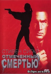 Отмеченный смертью (1990)