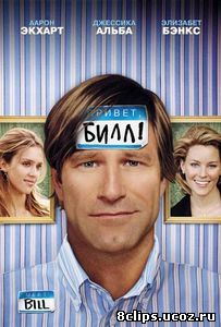 Привет, Билл! (2007)
