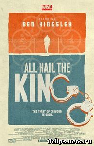 Короткометражка Marvel: Да здравствует король (2014)